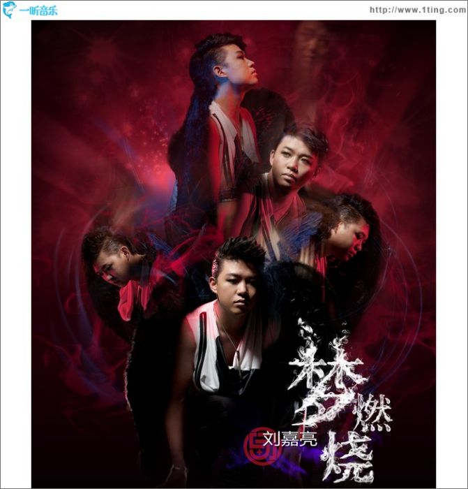 夢燃燒(劉嘉亮演唱的歌曲) 夢燃燒(劉嘉亮演唱的歌曲)