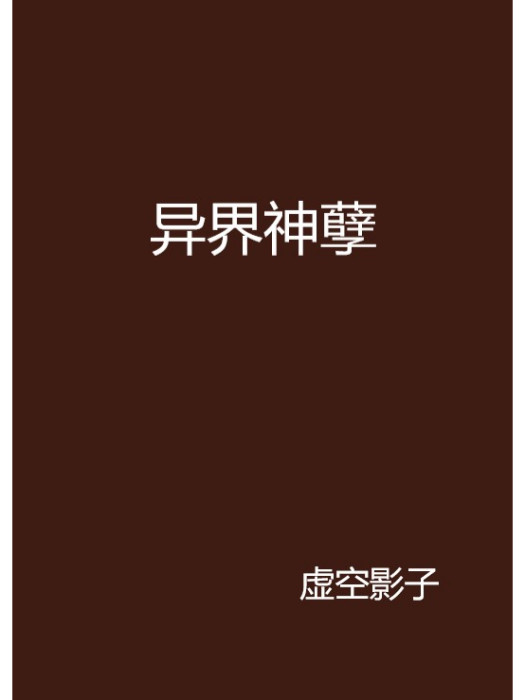 異界神孽 異界神孽