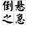 倒懸之急 倒懸之急