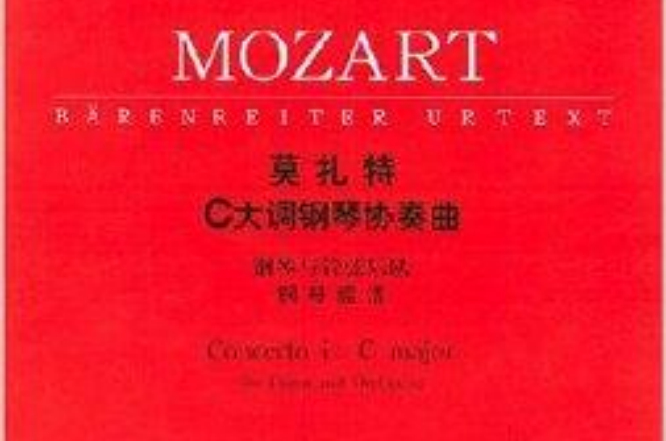 莫扎特C大調鋼琴協奏曲