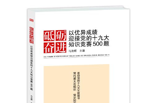 砥礪奮進(2017年東方出版社出版的圖書) 砥礪奮進(2017年東方出版社出版的圖書)