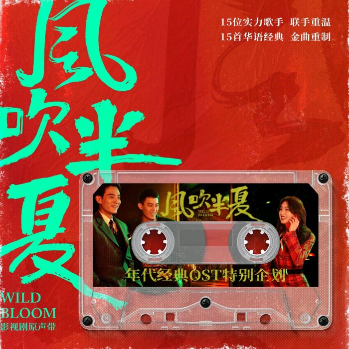 親密愛人(電視劇《風吹半夏》中的插曲) 親密愛人(電視劇《風吹半夏》中的插曲)