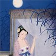 思婦詩 思婦詩