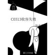 C0313收容失效 C0313收容失效