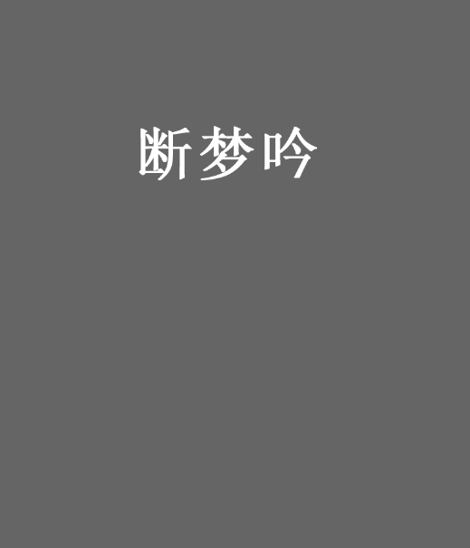 斷夢吟
