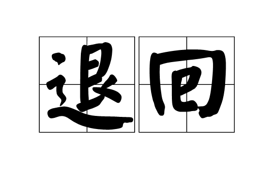 退回(漢語詞語) 退回(漢語詞語)