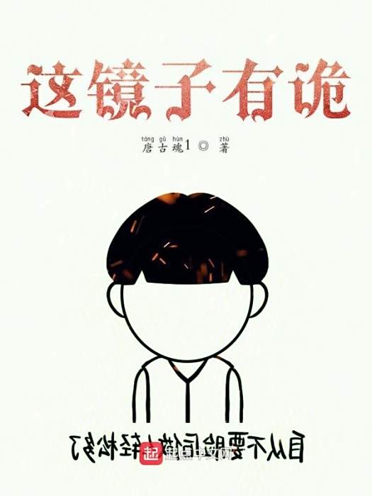 這鏡子有詭