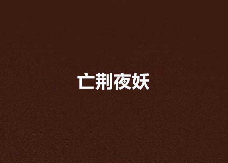 亡荊夜妖 亡荊夜妖