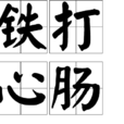 鐵打心腸 鐵打心腸