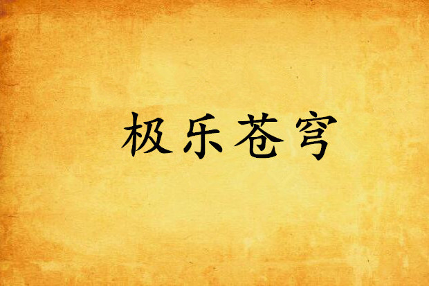 極樂蒼穹 極樂蒼穹