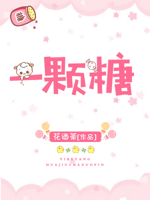 一顆糖(一顆糖) 一顆糖(一顆糖)