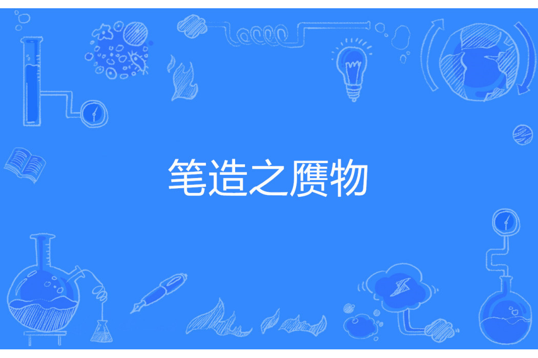 筆造之贗物 筆造之贗物