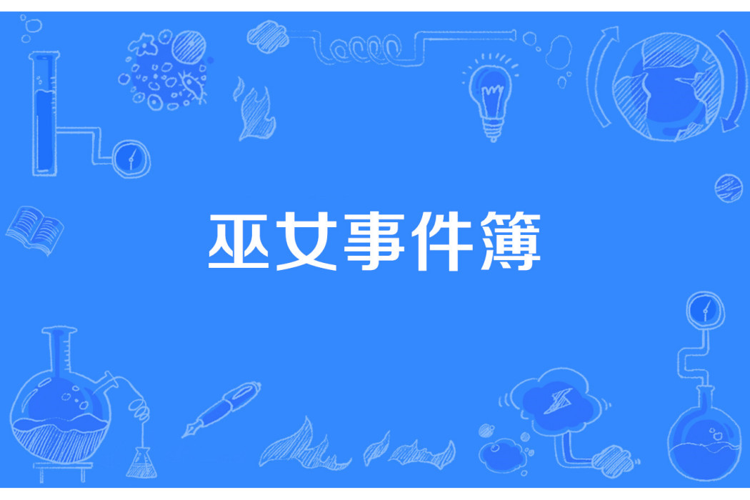 巫女事件簿 巫女事件簿