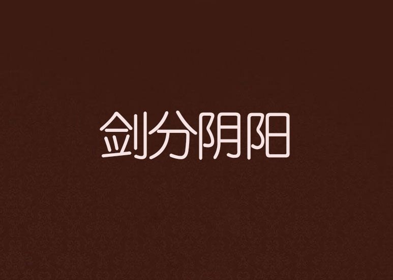 劍分陰陽 劍分陰陽