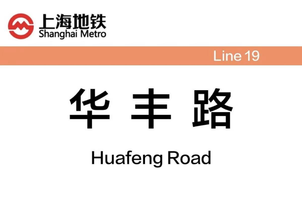 華豐路站(中國上海市浦東新區境內捷運車站)