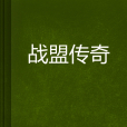戰盟傳奇 戰盟傳奇