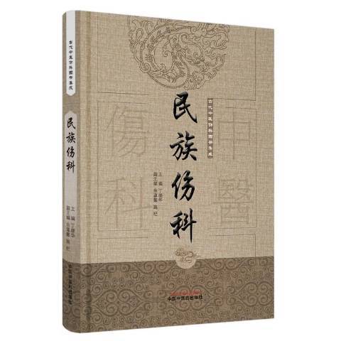 民族傷科 民族傷科