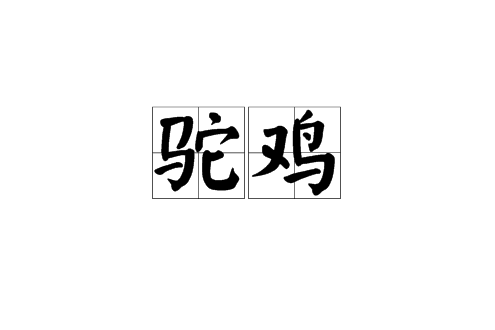 駝雞(漢語詞語) 駝雞(漢語詞語)
