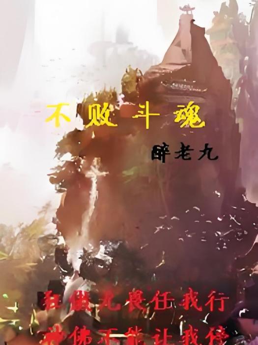 不敗斗魂 不敗斗魂