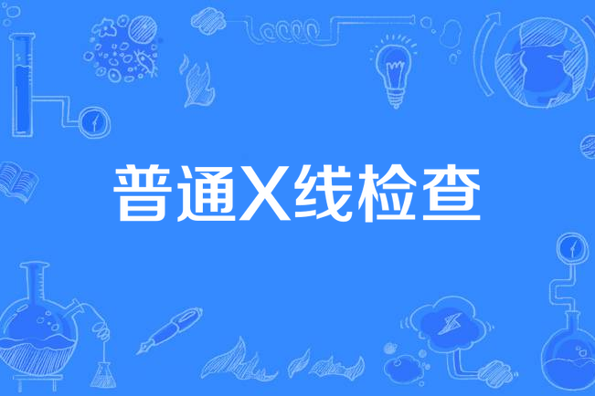 普通X線檢查 普通X線檢查