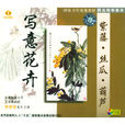 寫意花卉 寫意花卉