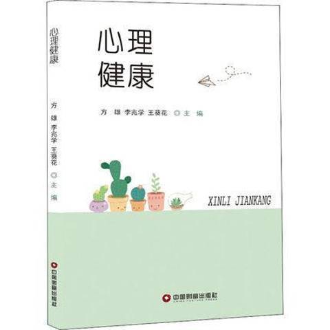 心理健康(2019年中國財富出版社出版的圖書) 心理健康(2019年中國財富出版社出版的圖書)
