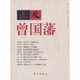 正反曾國藩 正反曾國藩