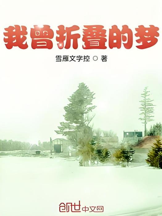 我曾摺疊的夢