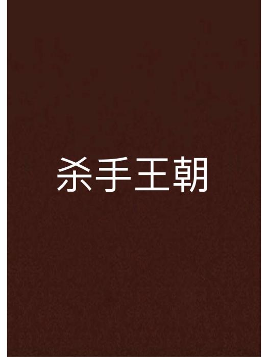 殺手王朝 殺手王朝