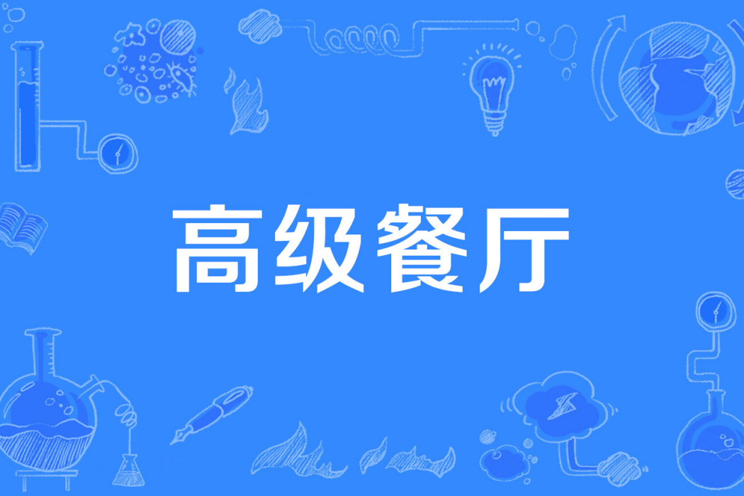 高級餐廳 高級餐廳