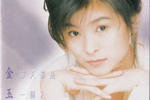 可不可以說(金玉嵐演唱的歌曲) 可不可以說(金玉嵐演唱的歌曲)