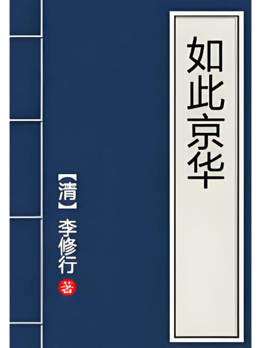 如此京華 如此京華