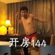 開房144 開房144