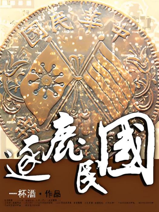逐鹿民國 逐鹿民國