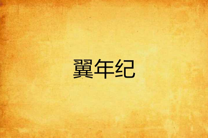 翼年紀 翼年紀