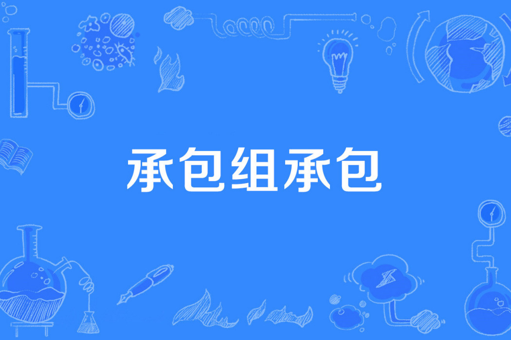 承包組承包 承包組承包