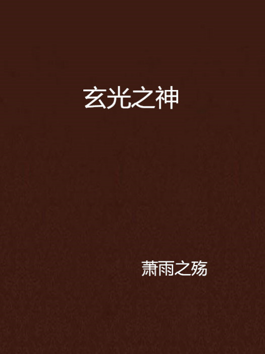 玄光之神 玄光之神