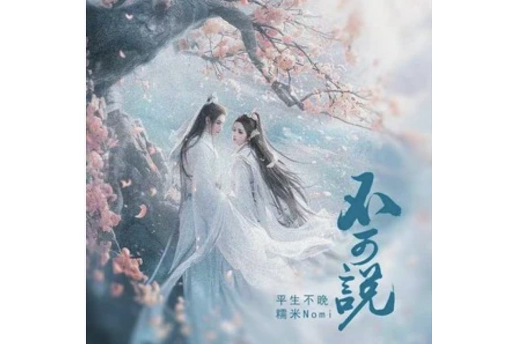不可說(平生不晚 /糯米Nomi演唱的歌曲) 不可說(平生不晚 /糯米Nomi演唱的歌曲)