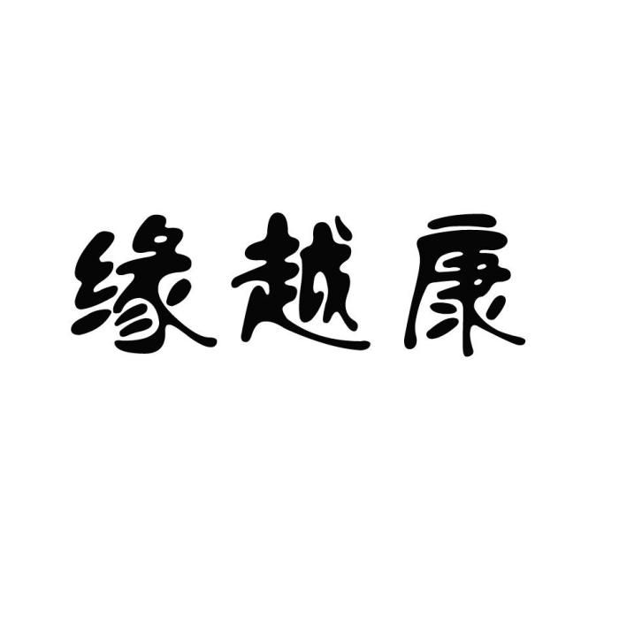 緣越康 緣越康