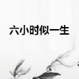 六小時似一生