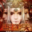 吾王逆天 吾王逆天