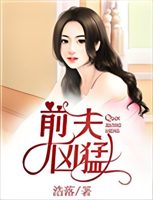 前夫兇猛 前夫兇猛