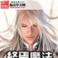 終焉魔法 終焉魔法