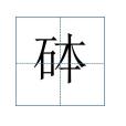 砵