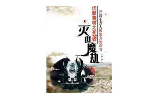 滅世魔劫 滅世魔劫
