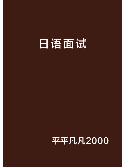 日語面試 日語面試