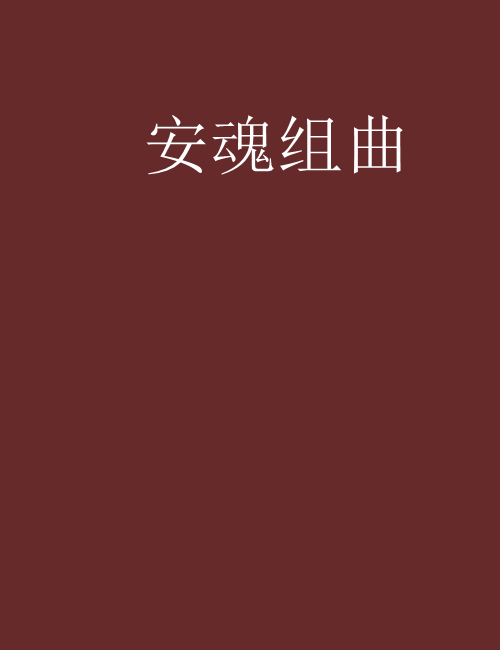 安魂組曲 安魂組曲