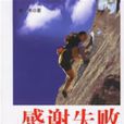 感謝失敗 感謝失敗