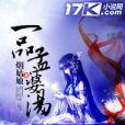 一品孟婆湯 一品孟婆湯
