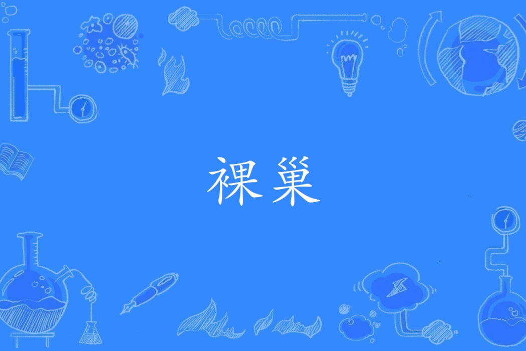 裸巢(2000年公布的昆蟲學名詞) 裸巢(2000年公布的昆蟲學名詞)